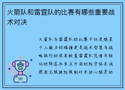火箭队和雷霆队的比赛有哪些重要战术对决