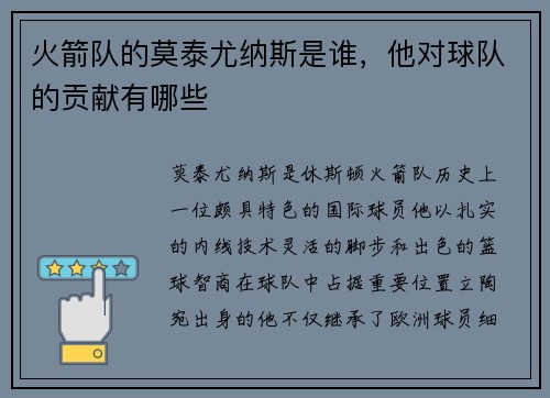 火箭队的莫泰尤纳斯是谁，他对球队的贡献有哪些