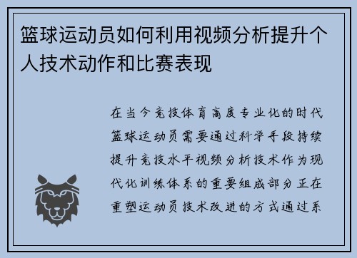 篮球运动员如何利用视频分析提升个人技术动作和比赛表现