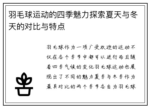 羽毛球运动的四季魅力探索夏天与冬天的对比与特点