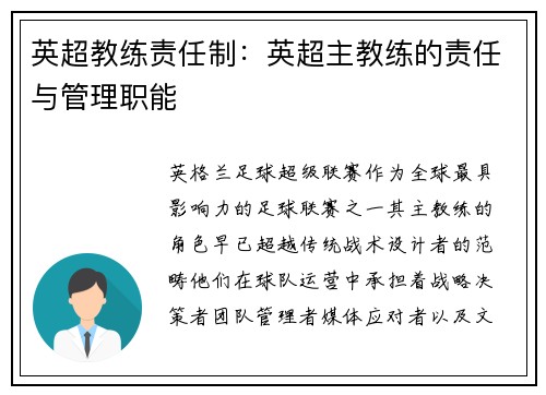 英超教练责任制：英超主教练的责任与管理职能