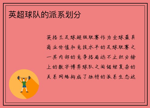 英超球队的派系划分