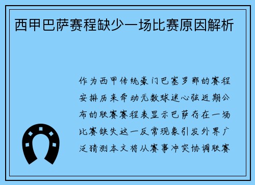 西甲巴萨赛程缺少一场比赛原因解析