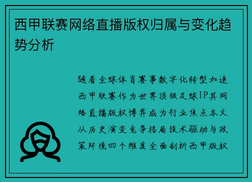 西甲联赛网络直播版权归属与变化趋势分析