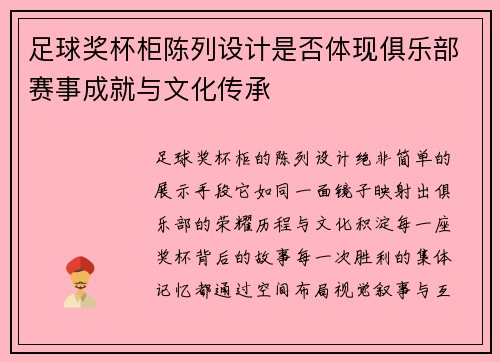 足球奖杯柜陈列设计是否体现俱乐部赛事成就与文化传承