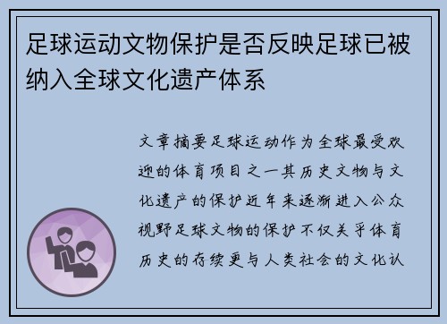 足球运动文物保护是否反映足球已被纳入全球文化遗产体系