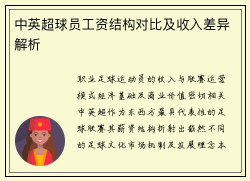 中英超球员工资结构对比及收入差异解析