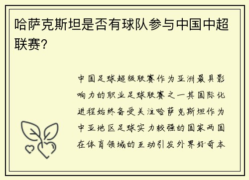 哈萨克斯坦是否有球队参与中国中超联赛？