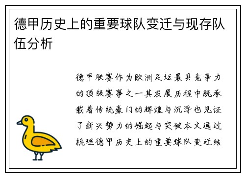 德甲历史上的重要球队变迁与现存队伍分析