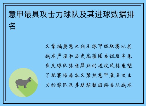 意甲最具攻击力球队及其进球数据排名
