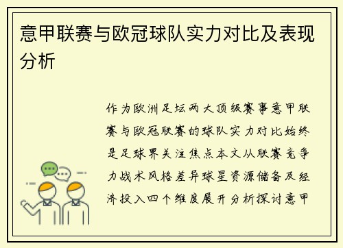 意甲联赛与欧冠球队实力对比及表现分析
