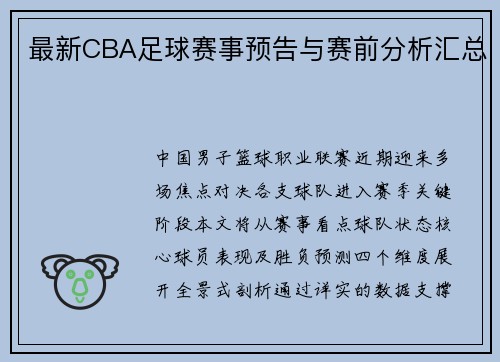 最新CBA足球赛事预告与赛前分析汇总