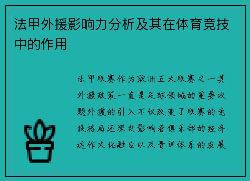 法甲外援影响力分析及其在体育竞技中的作用