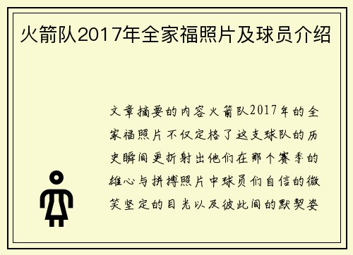 火箭队2017年全家福照片及球员介绍
