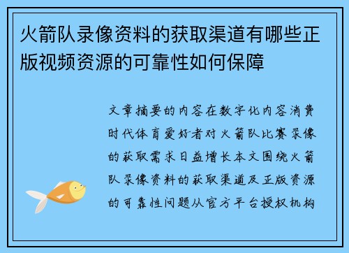 火箭队录像资料的获取渠道有哪些正版视频资源的可靠性如何保障